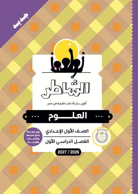 الشاطر - علوم - الصف الاول الاعدادى