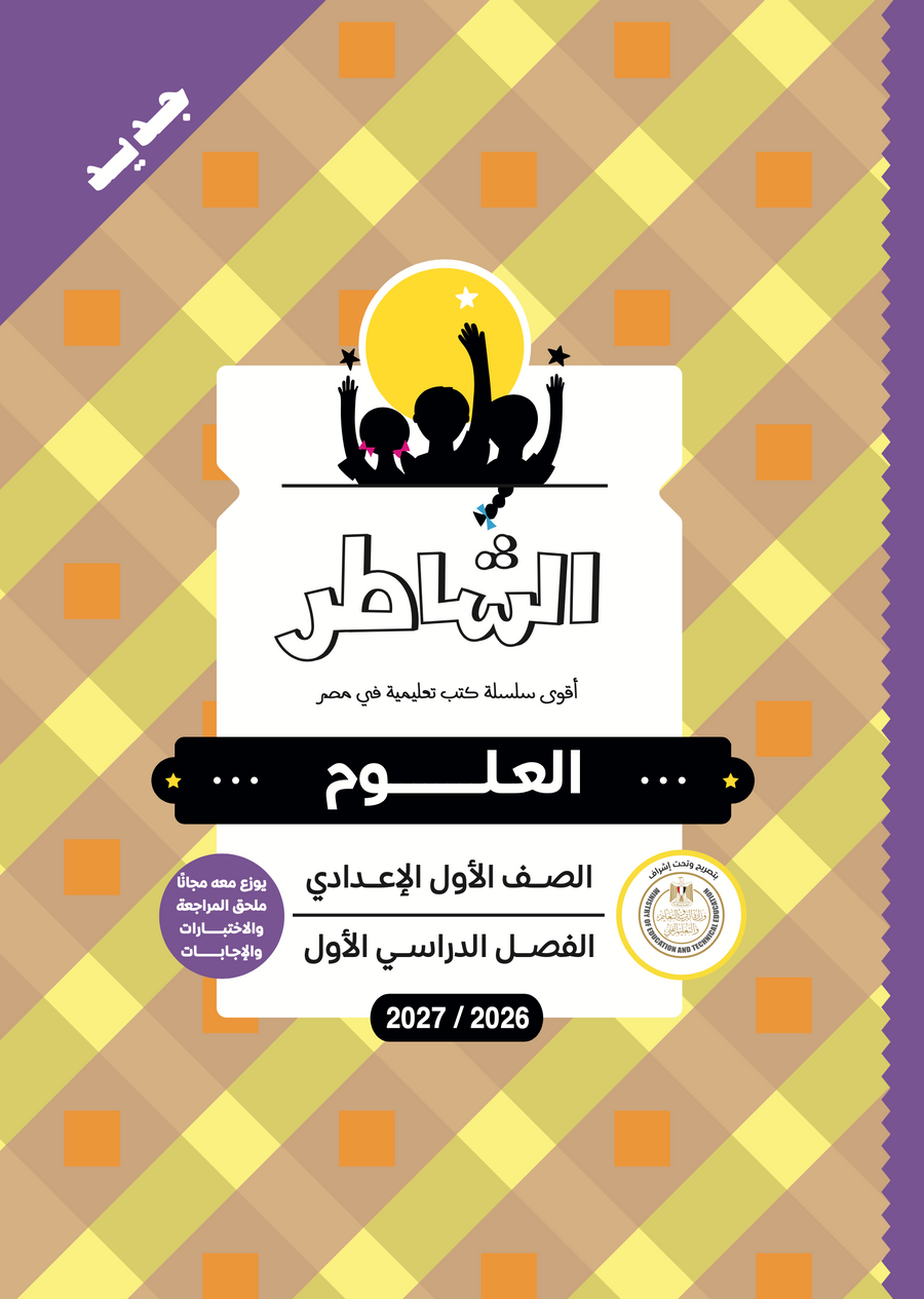 الشاطر - علوم - الصف الاول الاعدادى