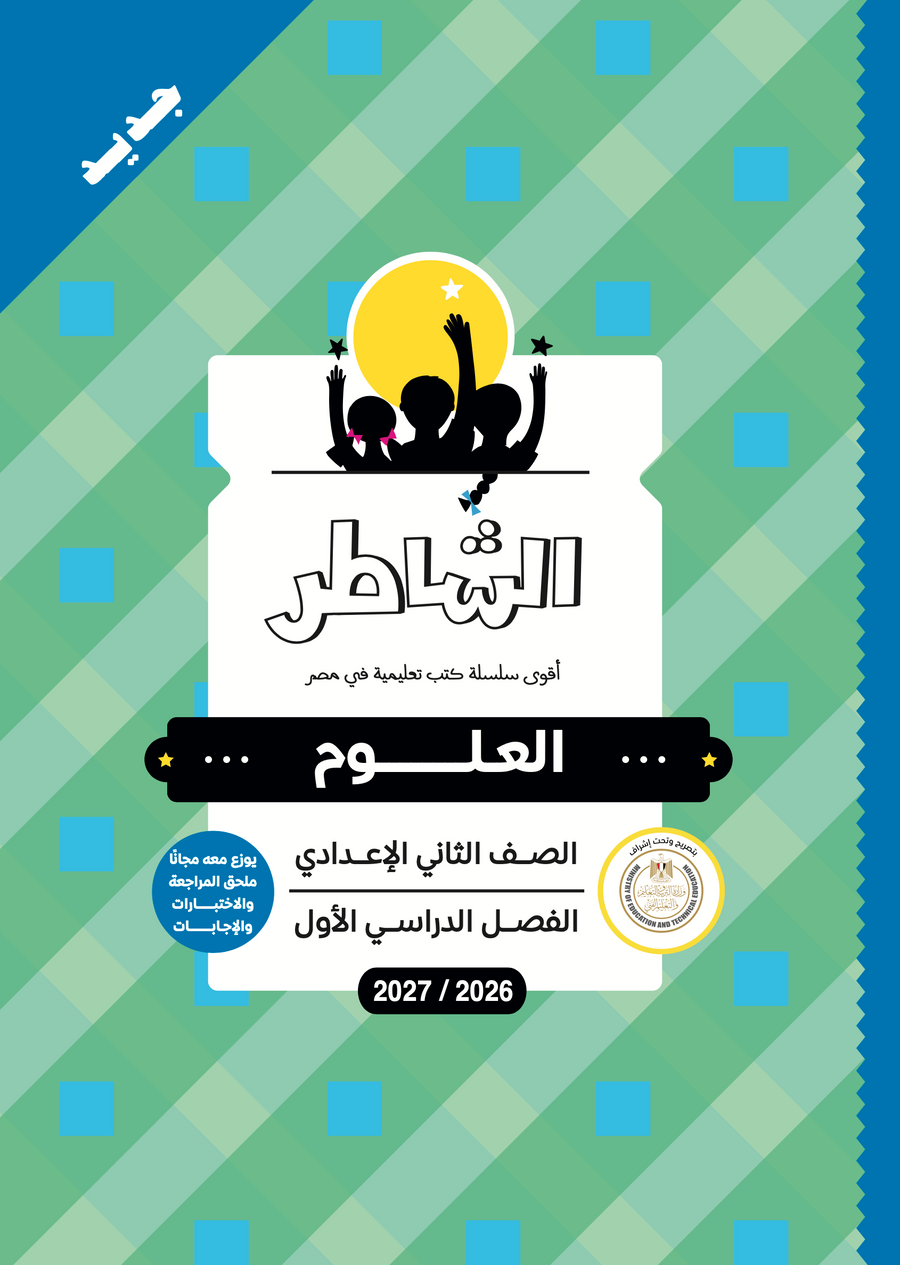 الشاطر - علوم - الصف الثانى الاعدادى