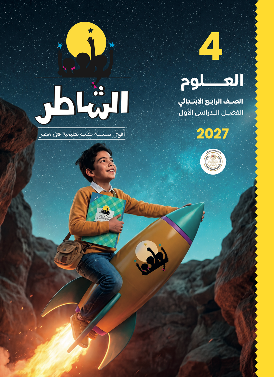 الشاطر - علوم - الصف الرابع الابتدائى
