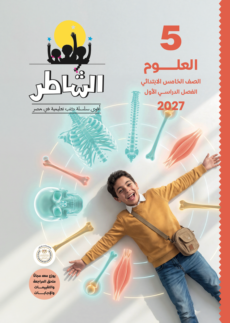 الشاطر - علوم - الصف الخامس الابتدائى