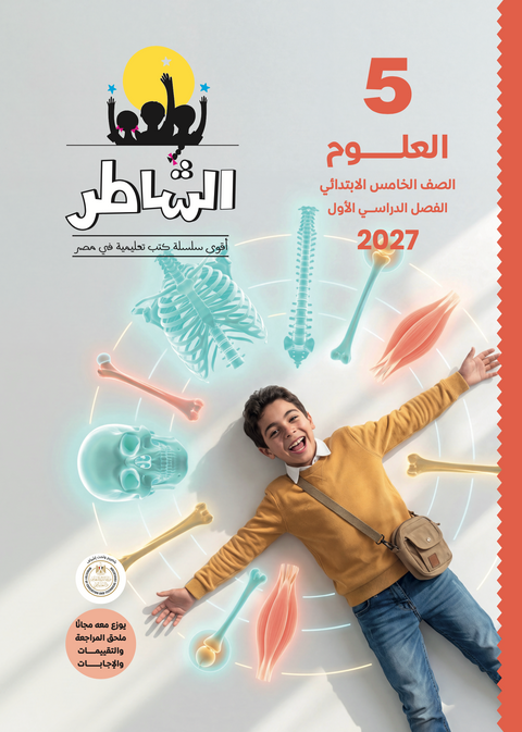 الشاطر - علوم - الصف الخامس الابتدائى