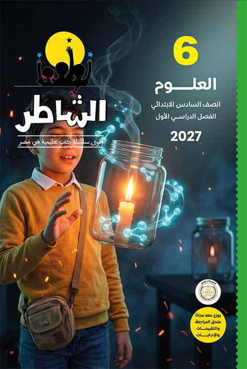 الشاطر - علوم - الصف السادس الابتدائى