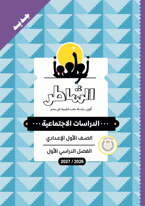 الشاطر - دراسات - الصف الاول الاعدادى