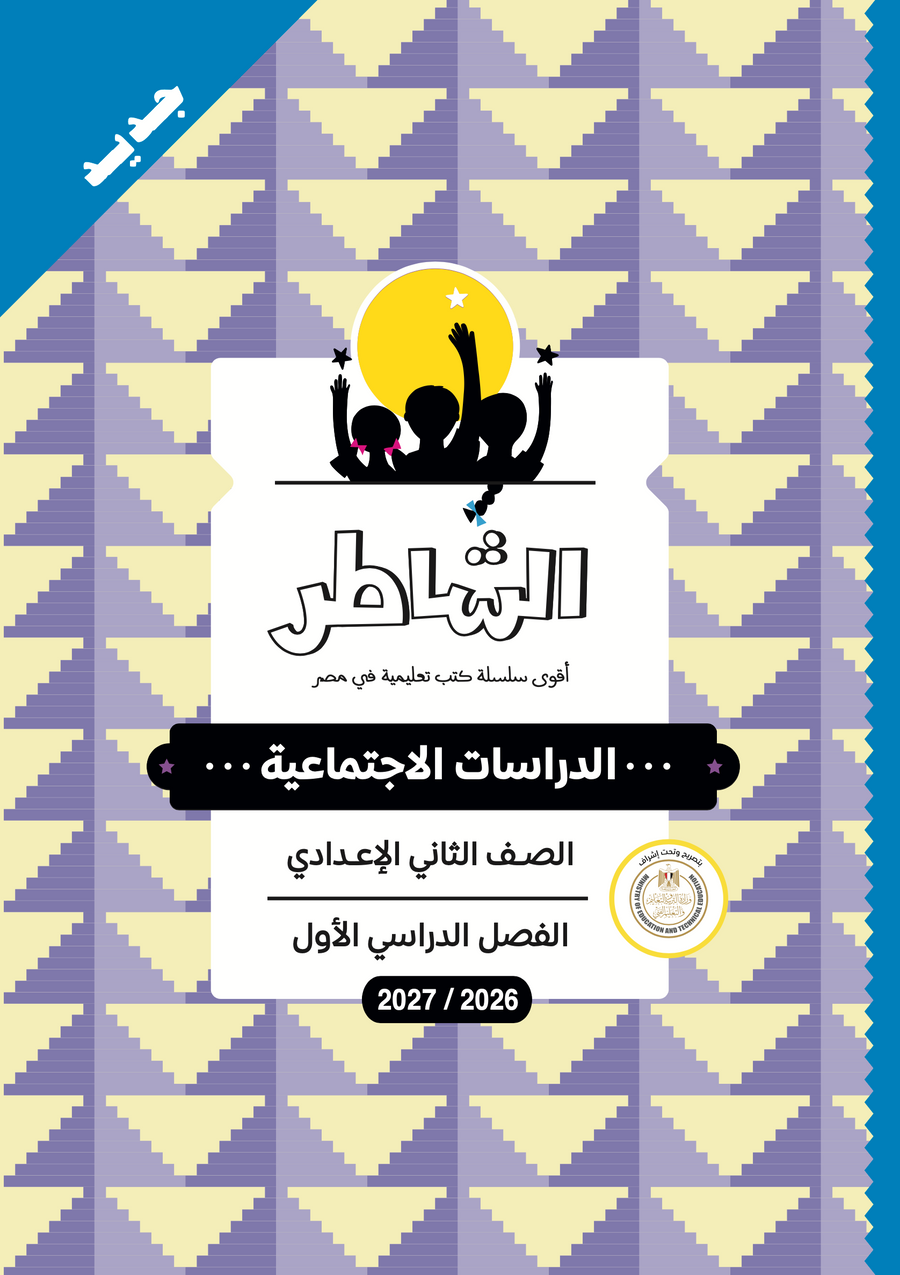 الشاطر - دراسات - الصف الثانى الاعدادى