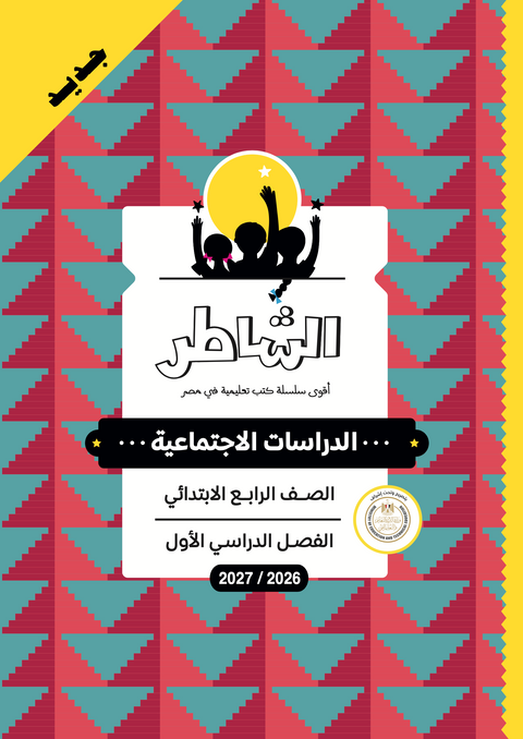 الشاطر - دراسات - الصف الرابع الابتدائى