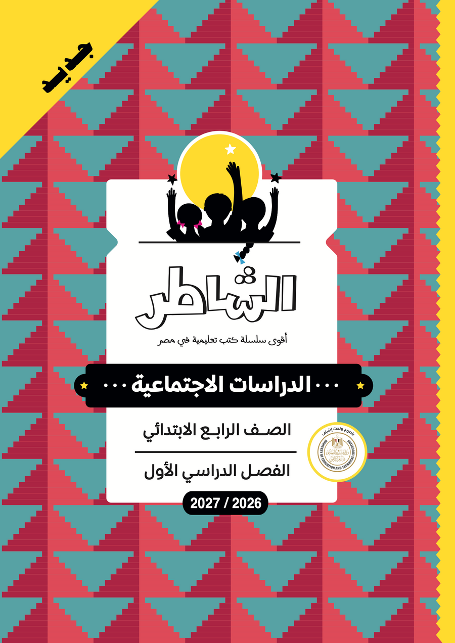 الشاطر - دراسات - الصف الرابع الابتدائى