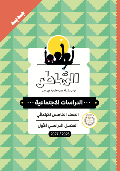 الشاطر - دراسات - الصف الخامس الابتدائى