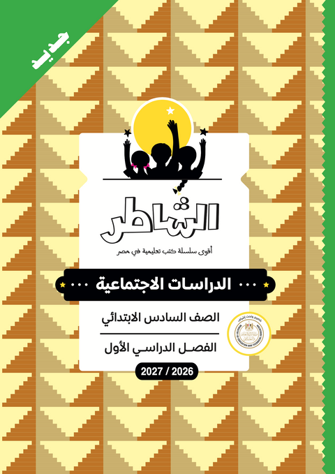 الشاطر - دراسات - الصف السادس الابتدائى