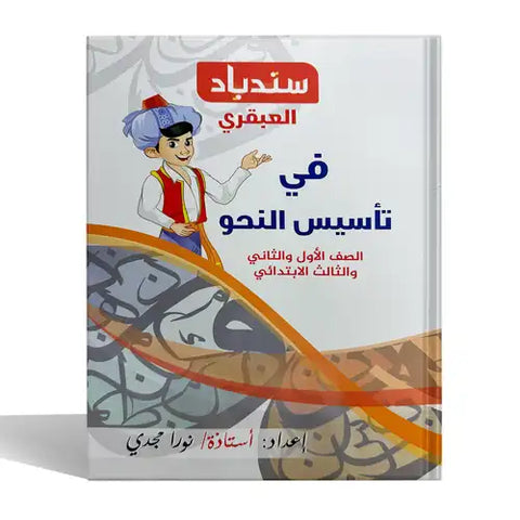 سندباد - عربى - الصف الاول الابتدائى
