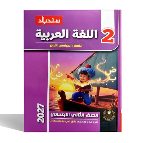 سندباد - عربى - الصف الثانى الابتدائى