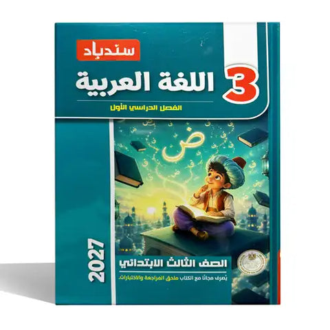 سندباد - عربى - الصف الثالث الابتدائى