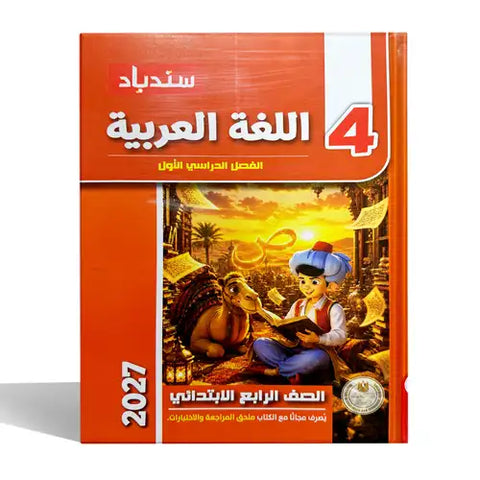 سندباد - عربى - الصف الرابع الابتدائى