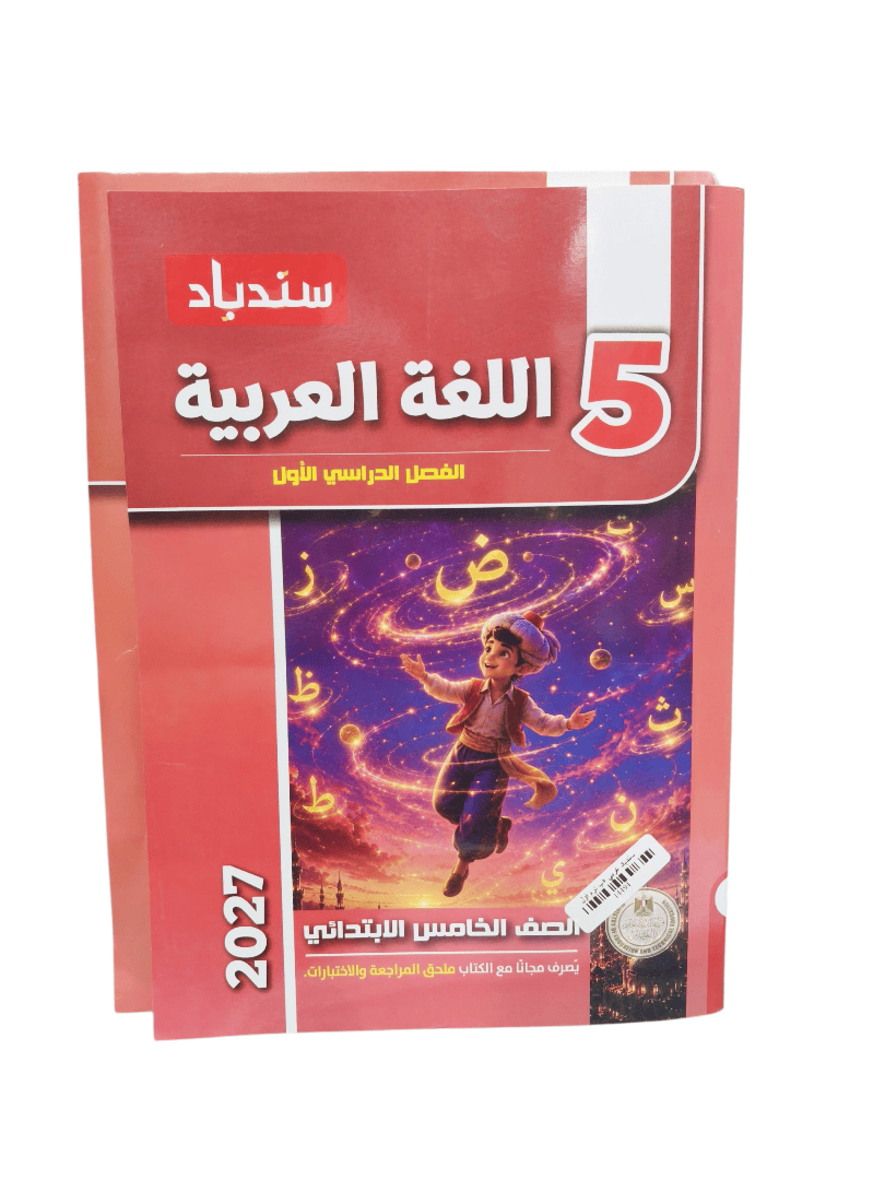 سندباد - عربى - الصف الخامس الابتدائى