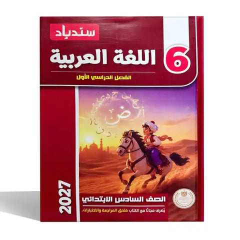 سندباد - عربى - الصف السادس الابتدائى