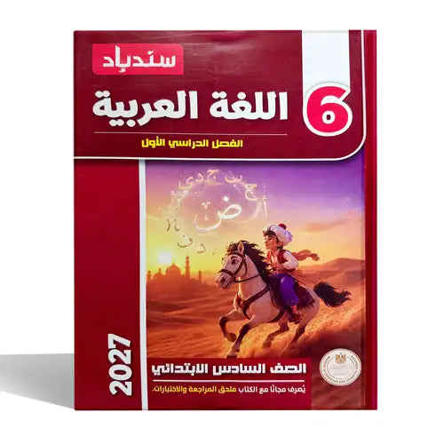 سندباد - عربى - الصف السادس الابتدائى
