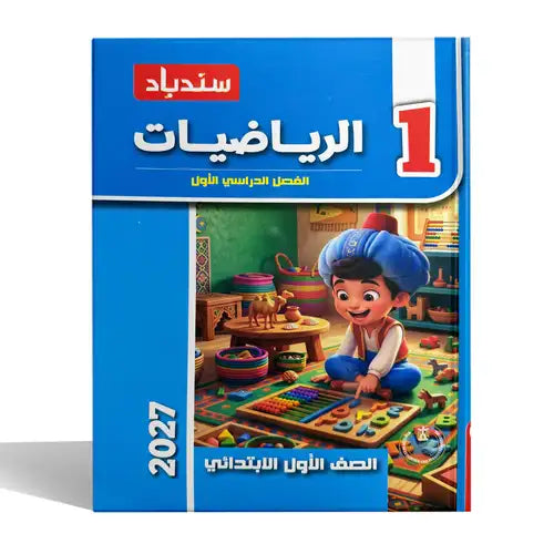 سندباد - رياضيات - الصف الاول الابتدائى