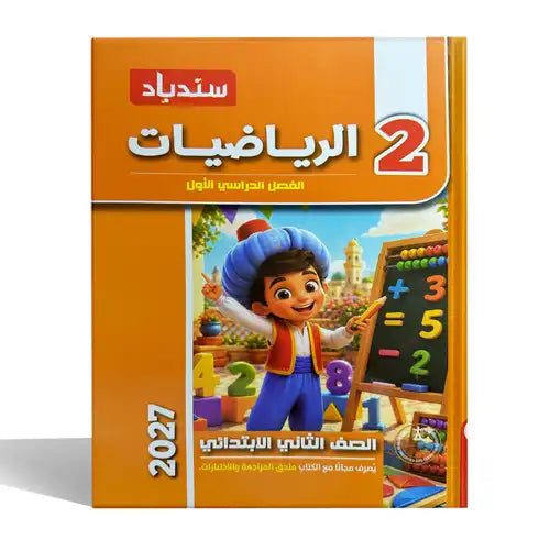 سندباد - رياضيات - الصف الثانى الابتدائى