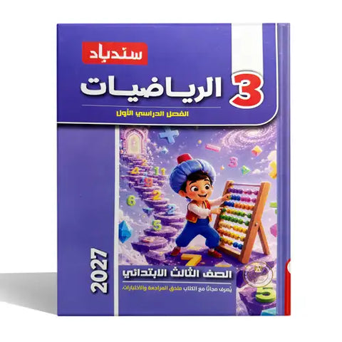 سندباد - رياضيات - الصف الثالث الابتدائى