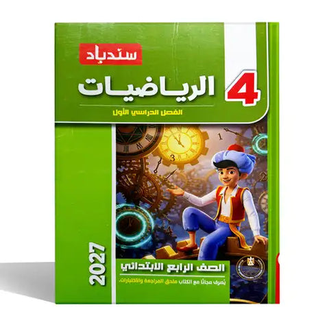 سندباد - رياضيات - الصف الرابع الابتدائى