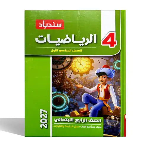 سندباد - رياضيات - الصف الرابع الابتدائى