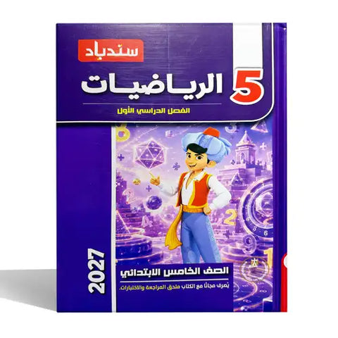 سندباد - رياضيات - الصف الخامس الابتدائى