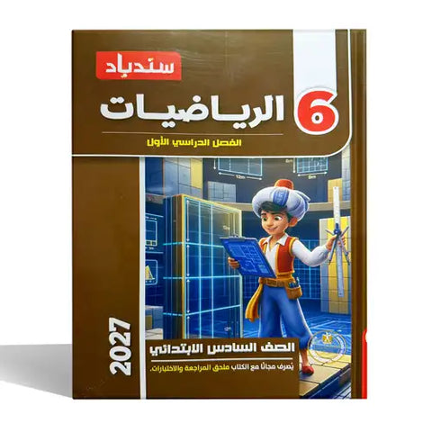 سندباد - رياضيات - الصف السادس الابتدائى