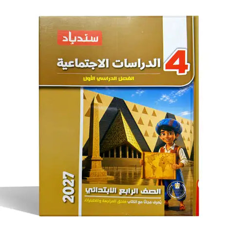 سندباد - دراسات - الصف الرابع الابتدائى