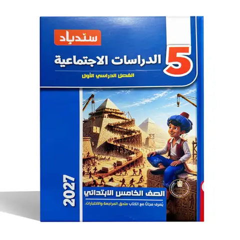 سندباد - دراسات - الصف الخامس الابتدائى