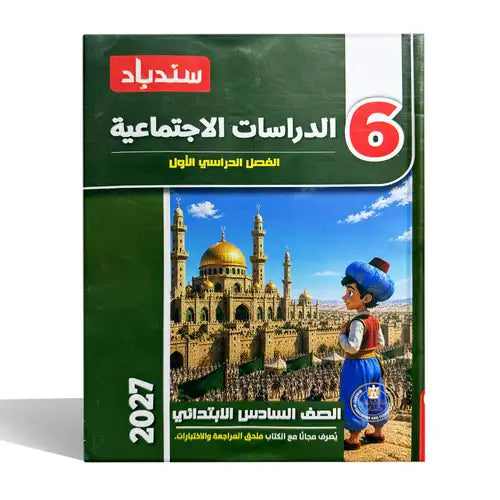 سندباد - دراسات - الصف السادس الابتدائى