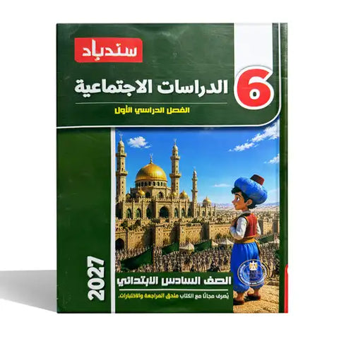سندباد - دراسات - الصف السادس الابتدائى