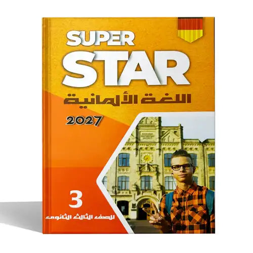 ستار - المانى - الصف الثالث الثانوى