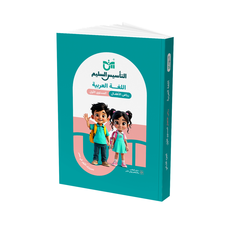التاسيس السليم - عربى - الصف الاول - رياض اطفال