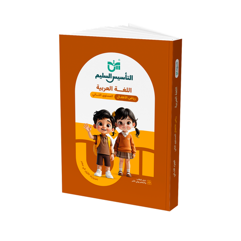 التاسيس السليم - عربى - الصف الثانى - رياض اطفال