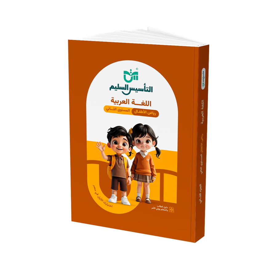 التاسيس السليم - عربى - الصف الثانى - رياض اطفال