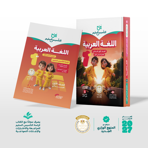التاسيس السليم - عربى - الصف الاول الابتدائى