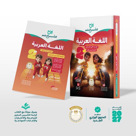 التاسيس السليم - عربى - الصف الثانى الابتدائى