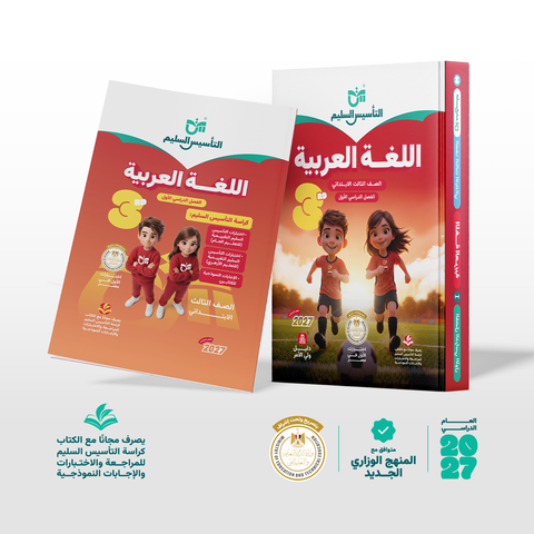 التاسيس السليم - عربى - الصف الثالث الابتدائى
