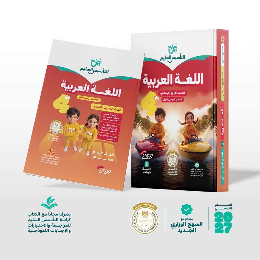 التاسيس السليم - عربى - الصف الرابع الابتدائى