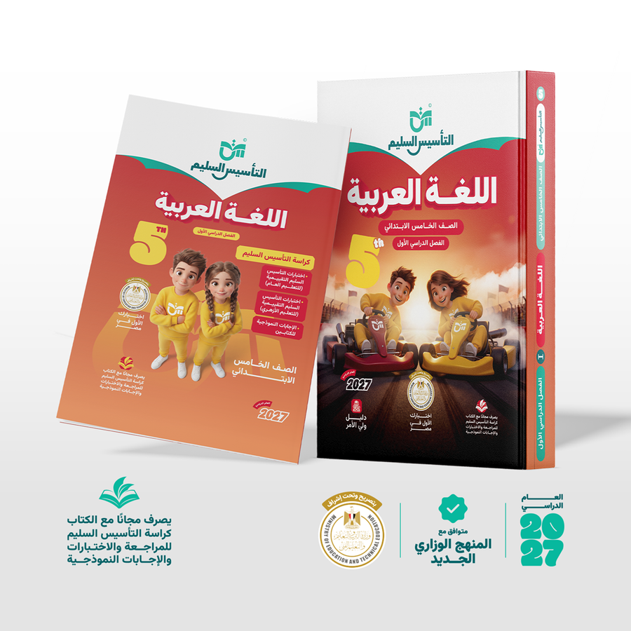 التاسيس السليم - عربى - الصف الخامس الابتدائى
