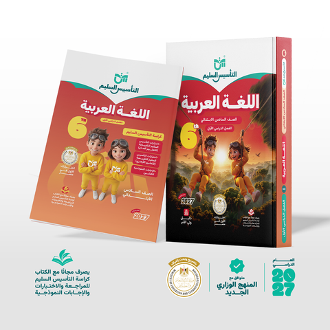 التاسيس السليم - عربى - الصف السادس الابتدائى