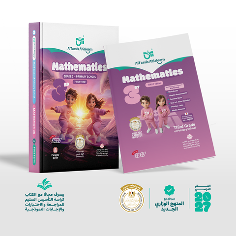 التاسيس السليم - Math - الصف الثالث الابتدائى