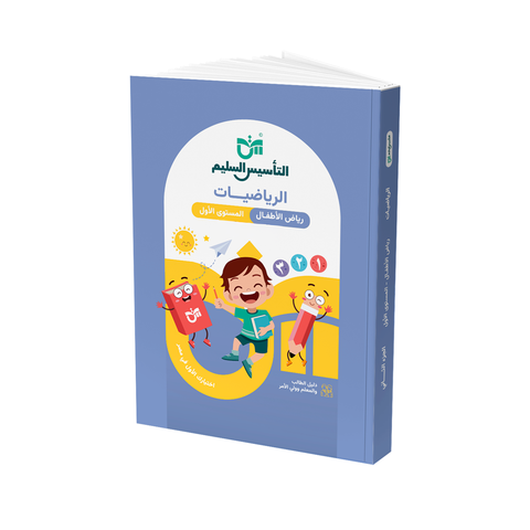 التاسيس السليم - رياضيات - الصف الاول - رياض اطفال