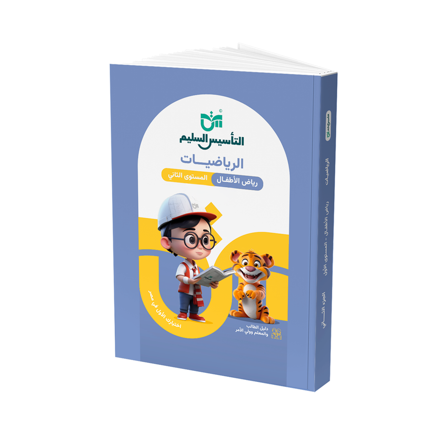 التاسيس السليم - رياضيات - الصف الثانى - رياض اطفال