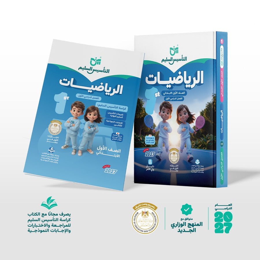 التاسيس السليم - رياضيات - الصف الاول الابتدائى