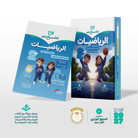 التاسيس السليم - رياضيات - الصف الثانى الابتدائى