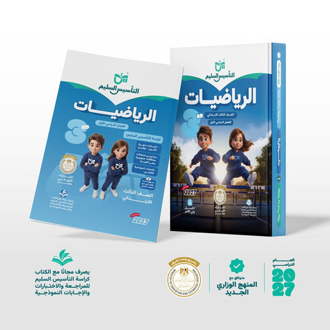 التاسيس السليم - رياضيات - الصف الثالث الابتدائى