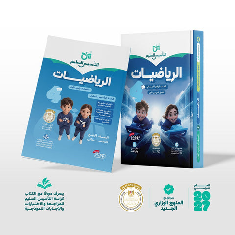 التاسيس السليم - رياضيات - الصف الرابع الابتدائى