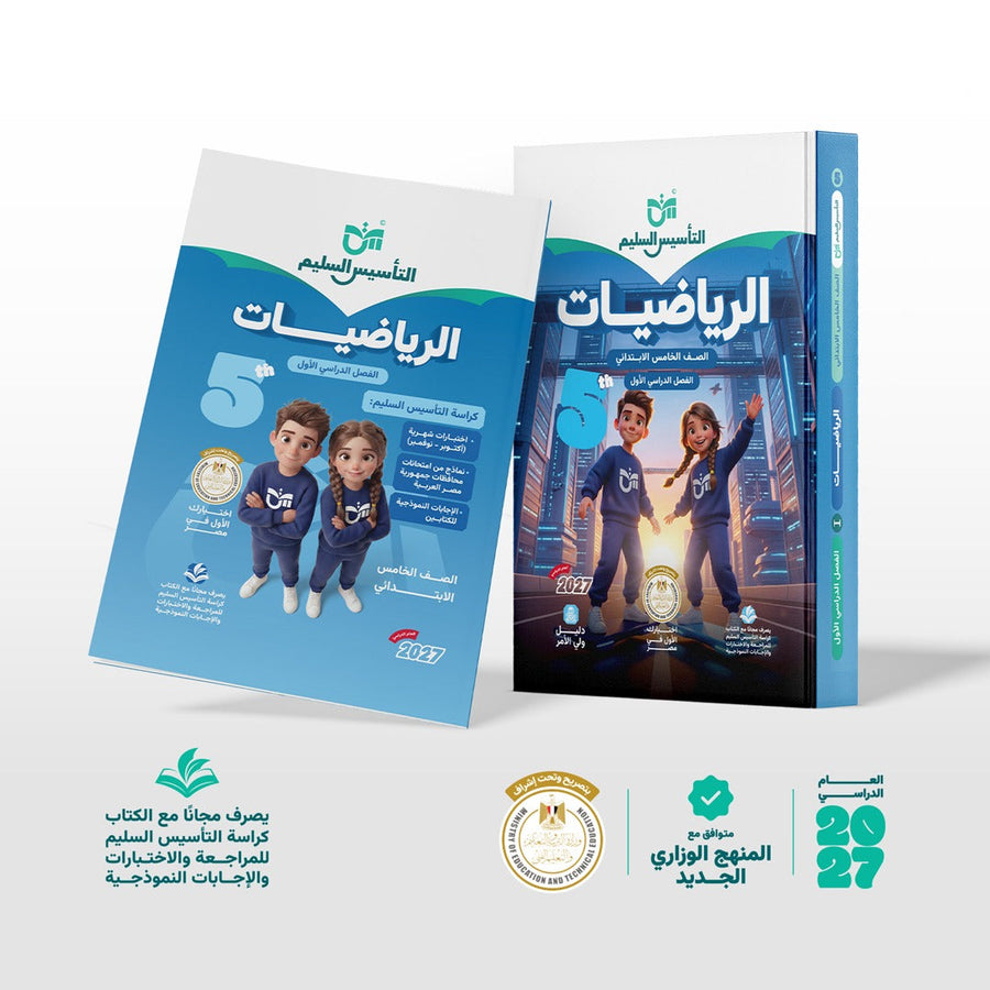 التاسيس السليم - رياضيات - الصف الخامس الابتدائى
