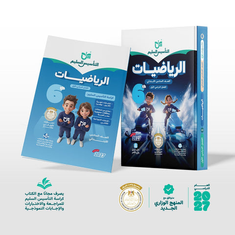 التاسيس السليم - رياضيات - الصف السادس الابتدائى